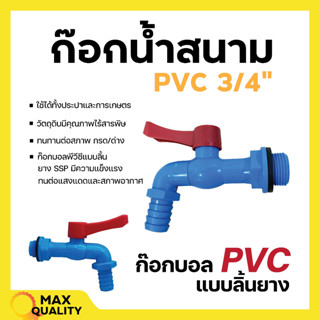 ก๊อกบอลพีวีซี แบบสนาม ก๊อกน้ำพลาสติก สีฟ้า SSP ขนาด 3/4 นิ้ว (6 หุน) สินค้าพร้อมส่ง⚡💥