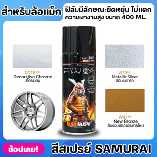 สีสเปรย์ SAMURAI สำหรับล้อแม็ก สีพ่นล้อ สีล้อแม็ก ขนาด 400ml. ฟิล์มสีมีลักษณะยืดหยุ่น ไม่แตกลายงา ทนต่อสภาวะอากาศ