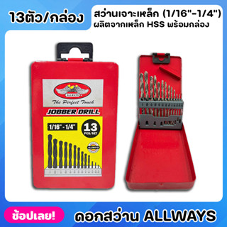 ALLWAYS ดอกสว่าน HSS. สีขาว 13ตัว/ชุด ชุดดอกสว่านเจาะเหล็ก (1/16"-1/4") เจาะเหล็ก เจาะไม้ พร้อมกล่องจัดเก็บ