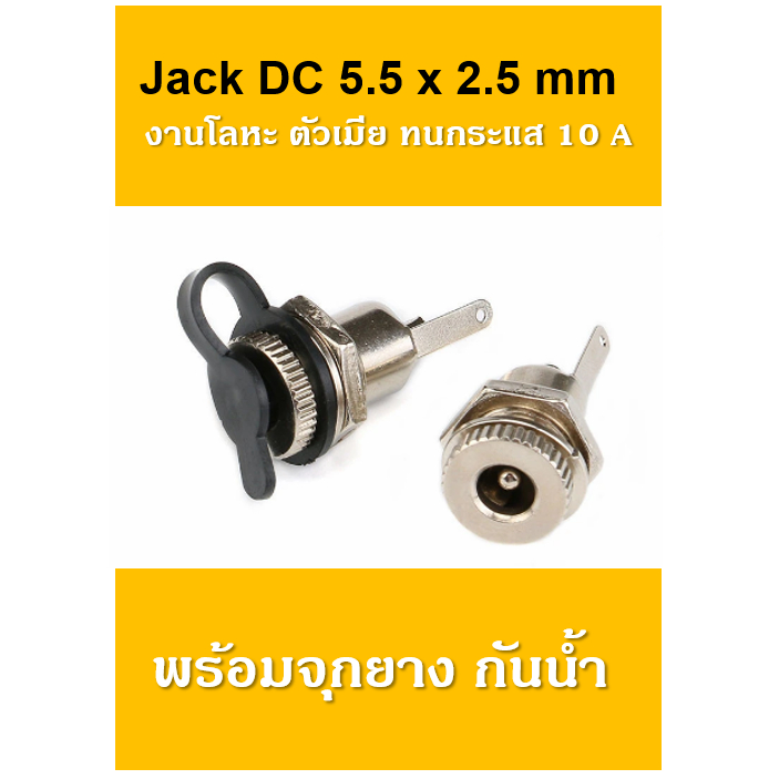 [DC Jack ตัวเมีย  5.5 x 2.5 mm] มีจุกยางกันน้ำ*สินค้าพร้อมส่งในไทย* (ของแท้ 100%)
