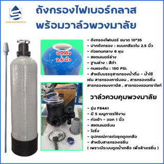 เครื่องกรองน้ำใช้ ถังกรองน้ำไฟเบอร์ทึบแสง ขนาด 10*35 พร้อมหัวควบคุมแบบ แมมนวล (หัวพวงมาลัย)