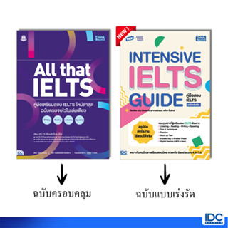 Thinkbeyond Book(ธิงค์บียอนด์ บุ๊คส์)หนังสือ All that IELTS คู่มือเตรียมสอบ IELTS ใหม่ล่าสุด