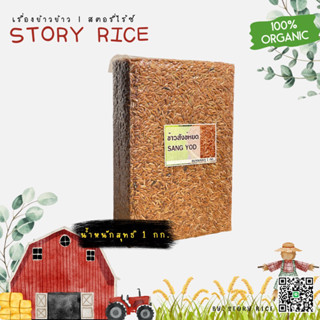 ข้าวสังข์หยดพัทลุง ชุด 1 กก. แพ็คสุญญากาศ | Story Rice