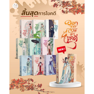 ออกจากจวนมาไขคดี เล่ม 1-10 By เหยาจี้ซาน Yao Ji Shan