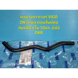 ท่อยางพาวเวอร์ VIGO 2W ดีเซล ท่อนสั้นที่ต่อกับแป๊ป รูใน 10มิล. ยี่ห้อ DKR