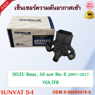 เซ็นเซอร์ความดันอากาศเข้า ISUZU Dmax, All new Mu-X 2007-2017 VGS,TFR รหัส 8-98009418-0