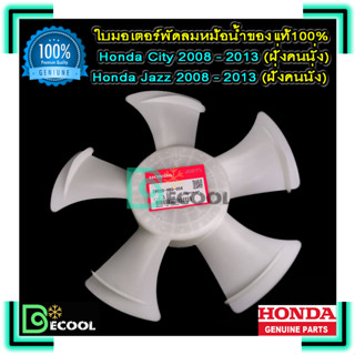 ใบพัดลมหม้อน้ำฮอนด้าซิตี้ 2008-2013 ,แจ๊ส GE 2008-2013 (ใบพัดลมหม้อน้ำ Honda City 2008-2013, Jazz GE 2008-2013) ของแท้