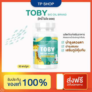 TOBY BIO OIL &amp; Cocoa cal โทบี้ ไบโอออยล์ ผลิตภัณฑ์อาหารเสริมสำหรับเด็ก บำรุงสมอง บำรุงกระดูก 30 แคปซูล