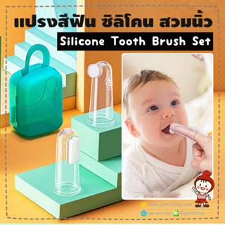 🔥ลดแรง🔥 แปรงสีฟันซิลิโคน สวมนิ้ว Silicone Tooth Brush ⚠️(แพ๊ค 2 ชิ้น กล่องหูหิ้ว)⚠️ ยี่ห้อ HEGOkids