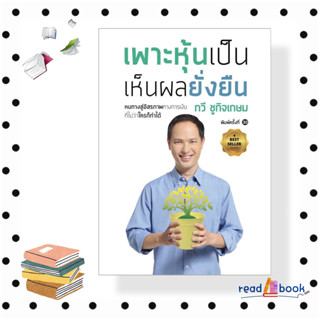 [พร้อมส่ง]หนังสือ เพาะหุ้นเป็น เห็นผลยั่งยืน (พ.ใหม่)#กวี ชูกิจเกษม#เนชั่นบุ๊คส์/NationBooks#readAbook