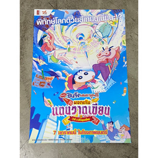 โปสเตอร์หนัง ชินจัง เดอะมูฟวี่ ตอน ผจญภัยแดนวาดเขียน