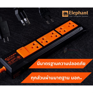 ปลั๊ก 5เมตร Elephant ILLUMIX ปลั๊กพ่วง  ช้าง อิลลูมิกซ์ มีมอก.ของแท้100%