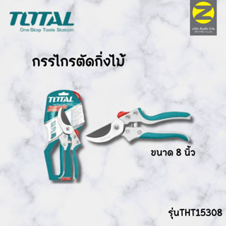 TOTAL กรรไกรตัดกิ่งไม้ รุ่นTHT15308 ขนาด 8 นิ้ว