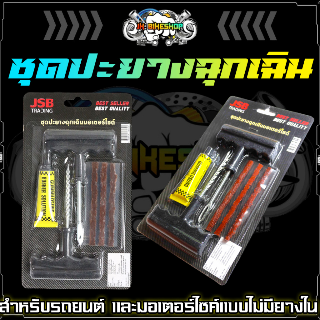 ชุดปะยางฉุกเฉิน 6ชิ้น สำหรับรถยนต์ และมอเตอร์ไซค์แบบไม่มียางใน ชุดปะยางพกพา ตัวหนอนปะยาง (ME7-22)