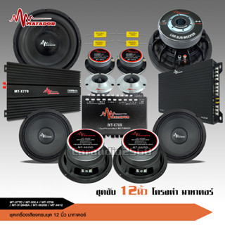 ชุดเครื่องเสียงติดรถยนต์ 12" 【ชุดอัพเกรด13ชิ้น 】เพาเวอร์แอมป์ CLASS D 77D / CLASS AB / ปรีแอมป์7แบนด์ แยกซับ/ ดอกซับ12