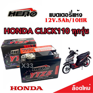 แบตเตอรี่สำหรับ Honda Click110 ทุกรุ่นหัวฉีดและคาร์บูเรเตอร์ ฮอนด้า คลิก110 ทุกรุ่น ยี่ห้อ HERO LTZ5S