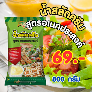 น้ำสลัดครีม สูตรอเนกประสงค์ ตราเฟรชแอนด์กรีน 800 กรัม ราคาถูก คุ้มค้า คุ้มราคา หอมมัน เข้มข้น