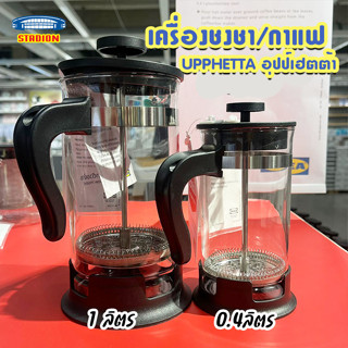 เครื่องชงชา/กาแฟ อุปป์เฮตต้า UPPHETTA