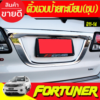 คิ้วขอบป้ายทะเบียน สีโครเมียม TOYOTA Fortuner Champ โตโยต้า ฟอร์จูนเนอร์ ฟอจูนเนอ ปี 2011-2014 (AO)