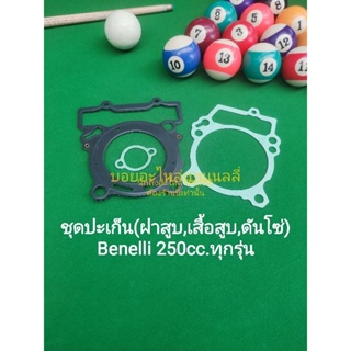 (B22/2) Benelli TNT25,TRK251, Leoncino 250 ชุดปะเก็น ฝาสูบ เสื้อสูบ ตัวดันโซ่ ขายเป็นชุด