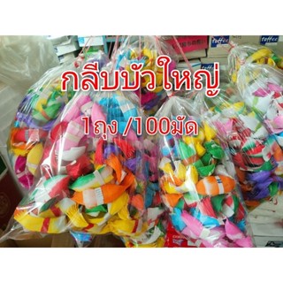 100มัด กลีบกระทง ใหญ่ กลีบบัวใหญ่