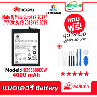 แบตเตอรี่ Battery HUAWEI Mate9/Mate 9pro/Y7 2017/Y7 2019/Y9 2018/Y9 2019 model HB396689ECW คุณภาพสูง แบต จหัวเว่ย