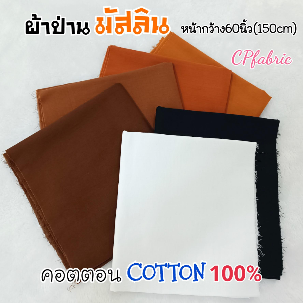ผ้าป่านมัสลิน Cotton100% ผ้าตัดชุดขาว ชุดดำ ผ้าทำจีวร (ขายเป็นหลา)