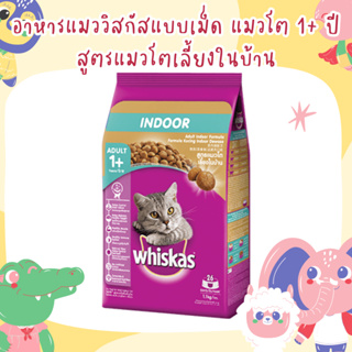 อาหารแมววิสกัสแบบเม็ด แมวโต 1+ ปี สูตรแมวโตเลี้ยงในบ้าน ขนาด 1.1 กิโลกรัม