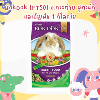 BokDok [FT50] อ.กระต่าย สูตรผักและธัญพืช 1 กิโลกรัม