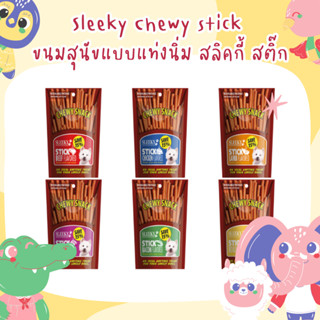 Sleeky Chewy stick ขนมสุนัขแบบแท่งนิ่ม สลิคกี้ สติ๊ก ขนาด 175 กรัม มี 4 รสให้เลือก เนื้อ ไก่ ตับ เบคอน