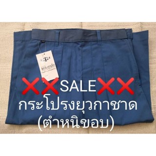 ❌❌SALE❌❌ลดราคาพิเศษ​ กระโปรงยุวกาชาด​ (มีแต่กระโปรงไม่รวมเสื้อ) มีตำหนิเล็กน้อย