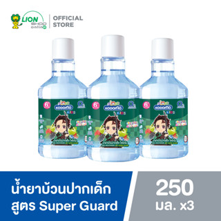 KODOMO x Demon Slayer น้ำยาบ้วนปากเด็ก โคโดโม Super Guard Fruity cool mint 250 ml 3 ขวด