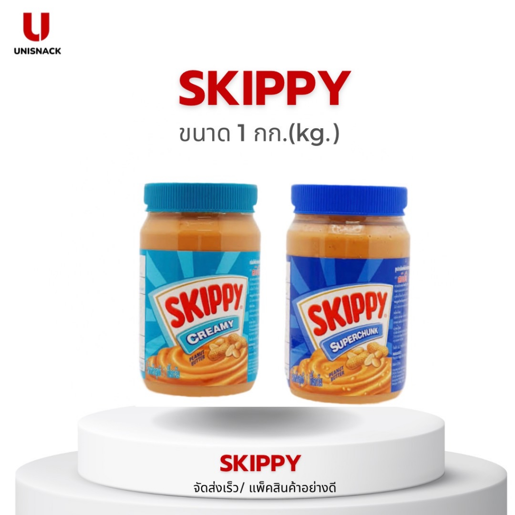Skippy สกิปปี้ เนยถั่ว ทาขนมปัง 1กก. (kg.) มี 2 แบบให้เลือก BBE: 07/2027-08/2027