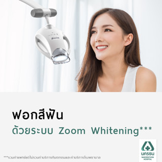 [E-Coupon] นครธน โปรแกรมฟอกสีฟัน ด้วยระบบ Zoom Whitening***