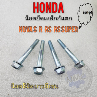 น็อตยึดเหล็กกันตก น็อตเหล็กกันตก nova s r rs rs super น็อตยึดเหล็กกันตก honda nova s r rs rs super น็อตยึดเหล็กกันตก hon