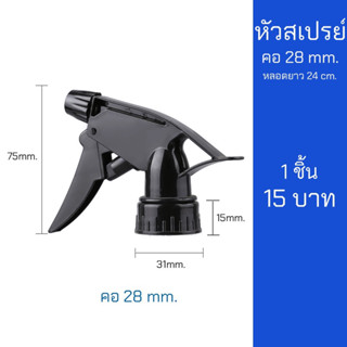 หัวฟ๊อกกี้ สเปรย์ ใส่ขวดคอ 28mm.(คอสั้น)