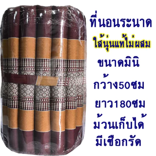 ที่นอนลูกระนาดมินิขนาด50x180ซม.ผ้าทอลายขิดนุ่นแท้ไม่ผสม