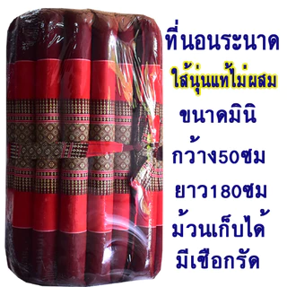 ที่นอนลูกระนาดมินิขนาด50x180ซม.ผ้าทอลายขิดนุ่นแท้ไม่ผสม