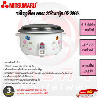 หม้อหุงข้าว Misumaru 12ลิตร รุ่น AP-8812 รับประกันแผ่นทำความร้อน 3ปี