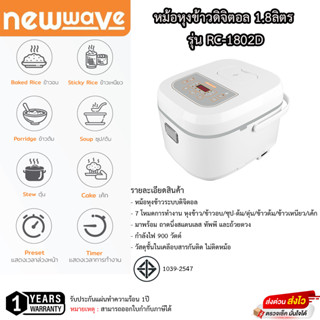 หม้อหุงข้าวดิจิตอล NewWave 1.8 ลิตร รุ่นRC-1802D รับประกัน 1ปี