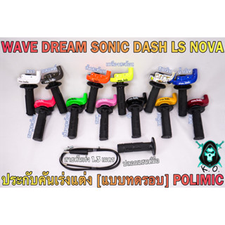 ประกับคันเร่งแต่ง (แบบทดรอบ) POLIMIC สำหรับWAVE, DREAM, SONIC, DASH, LS, NOVAพร้อมปลอกมือ(แฮนด์)และสายคันเร่งยาว 1.30 ม.