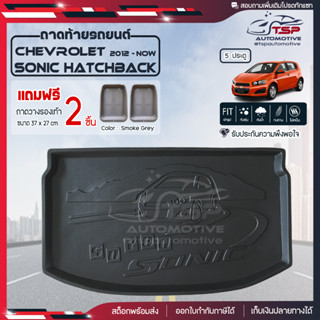 [ แถมฟรี! ] ถาดท้ายรถ Chevrolet Hatchback 5ประตู 2012-ปัจจุบัน ถาดท้ายรถยนต์  ถาดหลังรถยนต์ เข้ารูป [NEX]