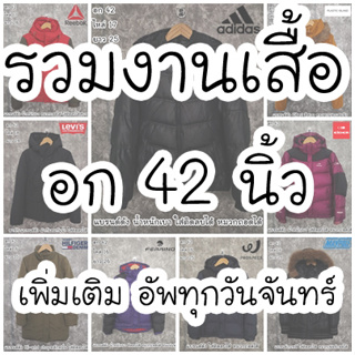 เสื้อโค้ทกันหนาว ขนเป็ด ใส่เที่ยว ต่างประเทศ กันหิมะ และงานOutdoor ไซส์หน้าผ้า 42 นิ้ว &gt; สินค้ามือสอง &lt;