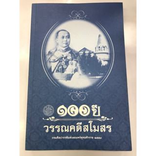 หนังสือ ๑๐๐ ปี วรรณคดีสโมสร