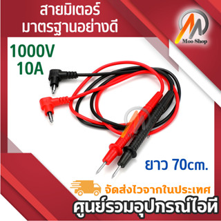 สายมิเตอร์อย่างดีมาตรฐาน 1000V 10A ยาว 70 เซนติเมตร