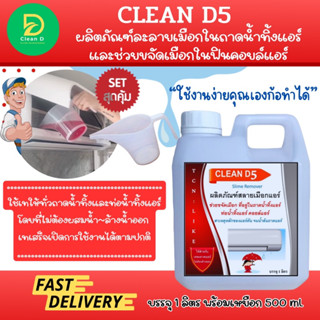 CLEAN D5 น้ำยาละลายเมือกในถาดน้ำทิ้งแอร์ และขจัดเมือกในคอยล์แอร์ ใช้สำหรับเทในถาดน้ำทิ้ง ไม่ต้องล้างออก