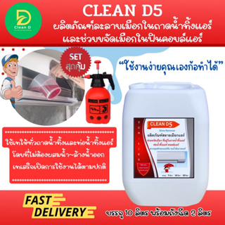 CLEAN D5 น้ำยาละลายเมือก ในถาดน้ำทิ้งและท่อน้ำทิ้งแอร์ ใช้สำหรับเทเพื่อช่วยขจัดเมือก โดยไม่ต้องผสมน้ำ และล้างน้ำออก