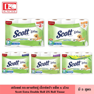 Scott สก๊อตต์ กระดาษทิชชู่ เอ็กตร้า แพ็ค 6 ม้วน มี 5 สูตร หนา 2 ชั้น เหนียว นุ่ม ซับดีเยี่ยม ธรรมชาติ ลดสะสมแบคทีเรีย กระดาษชำระ สก็อตต์ Scott Extra