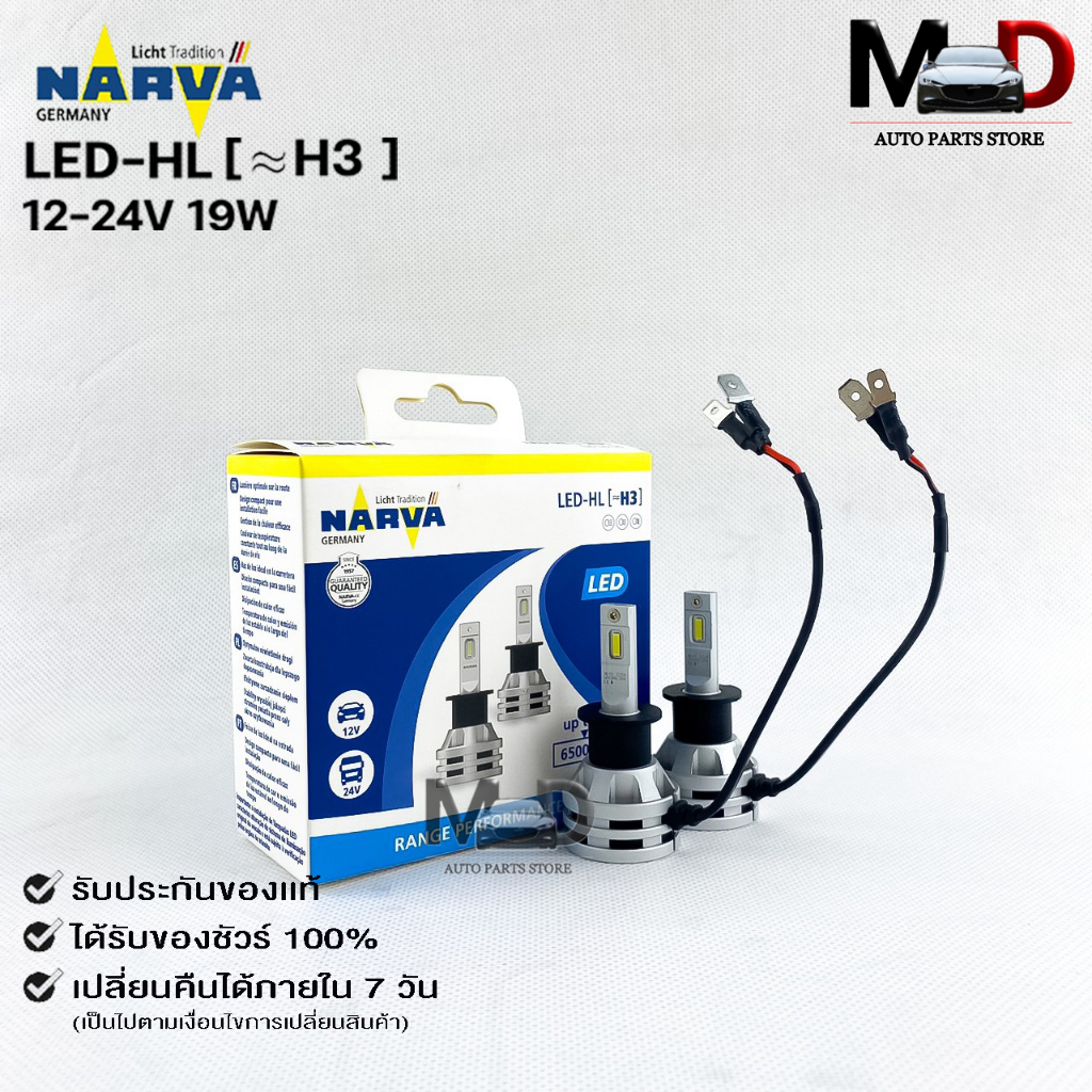 หลอดไฟ ฟิลลิป PHILIPS NARVA LED H3 12-24V 19W รหัส LED-HL H3