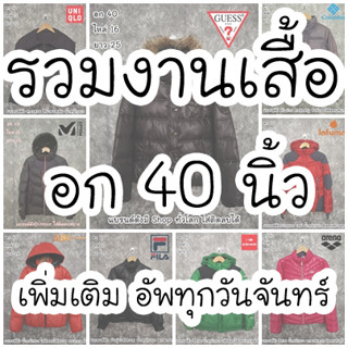 เสื้อกันหนาวบุขน ใส่ติดลบได้ เที่ยวต่างประเทศได้ แบรนด์แท้ Duck Down ไซส์หน้าผ้า 40 นิ้ว &gt;&gt; สินค้ามือสอง &lt;&lt;